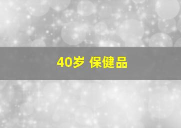 40岁 保健品